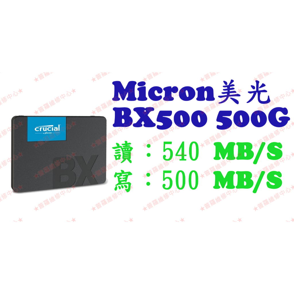 ★普羅維修中心★ 美光 Micron Crucial BX500 500G SSD 2.5吋 固態硬碟 SATAIII