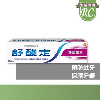 ~RC~ 現貨 舒酸定 長效抗敏牙膏 牙齦護理160g