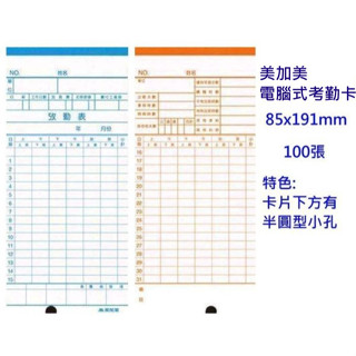 【附發票】AMANO 美加美 6122 6123 微電腦考勤卡 打卡紙 考勤卡 優美小卡 攷勤表 打卡鐘專用出勤卡