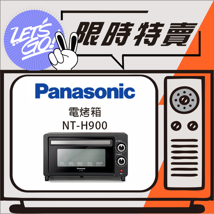 Panasonic國際 9L 電烤箱 NT-H900 原廠直送 附發票