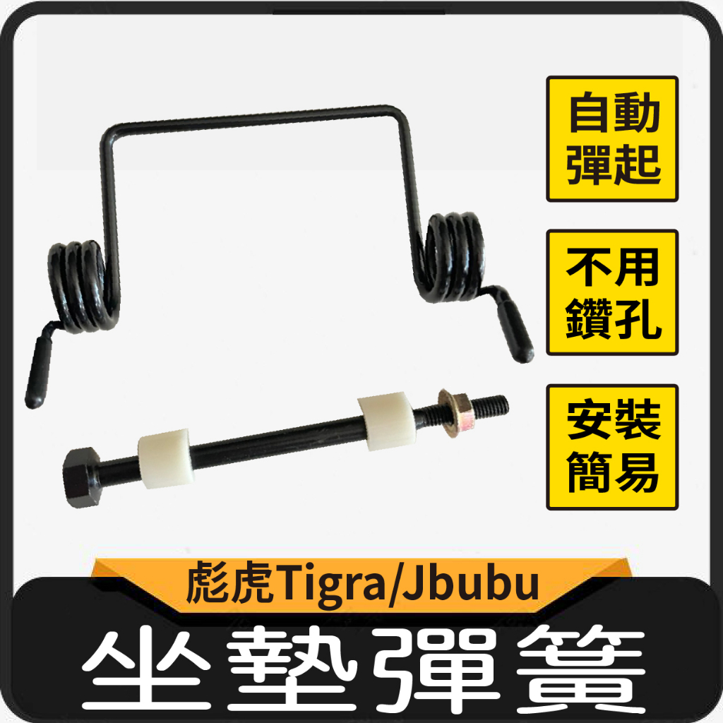 現貨 PGO 彪虎 Tigra 坐墊彈簧 Jbubu 坐墊彈簧 坐墊 自動開起彈簧 彈簧 置物箱彈簧 座墊彈簧 椅墊彈簧