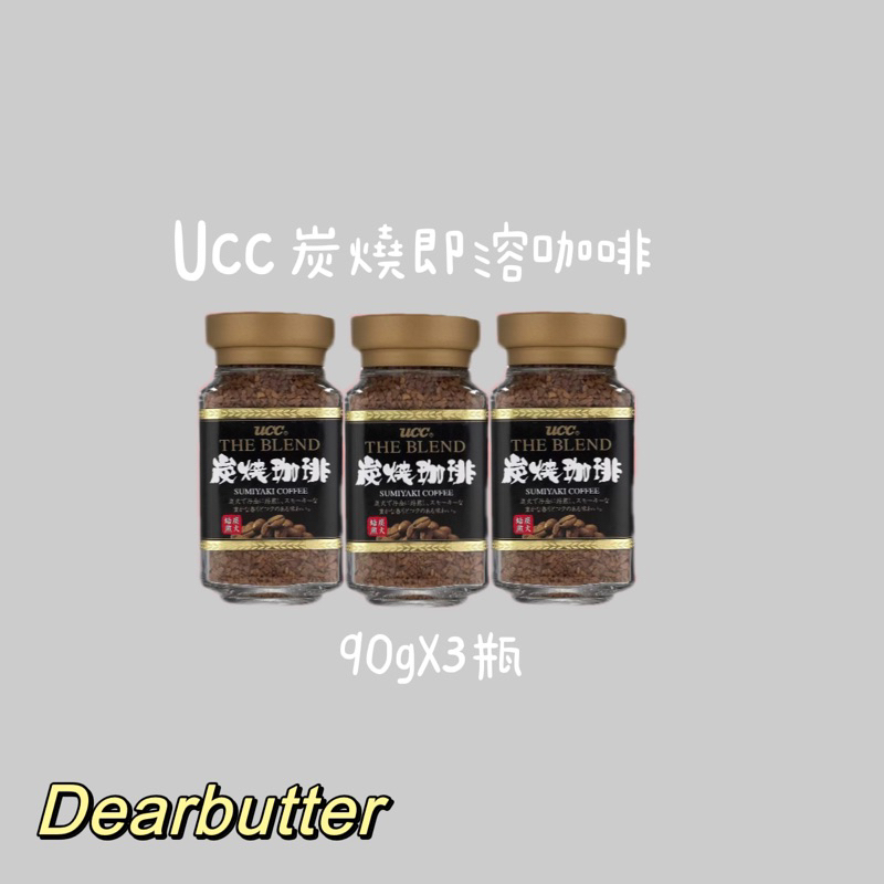 現貨2組 UCC 炭燒即溶咖啡 90公克 X 3瓶