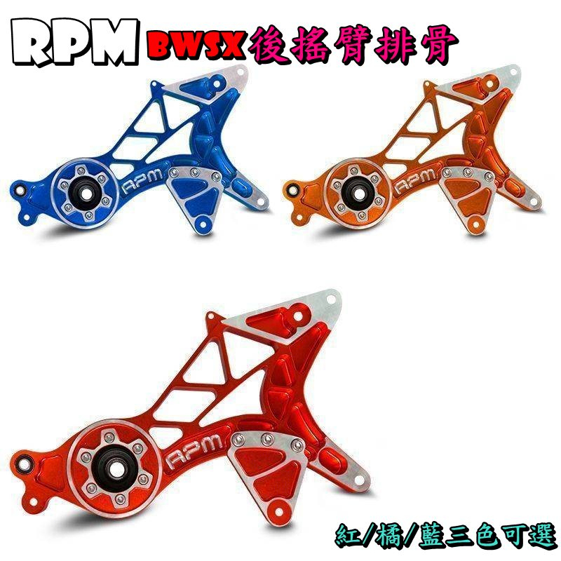 ◎熱血沸騰◎RPM BWSX 後搖臂 後排骨 BWS125 X 排骨 搖臂 輕量化 增加穩定度 增強剛性 提升操控性