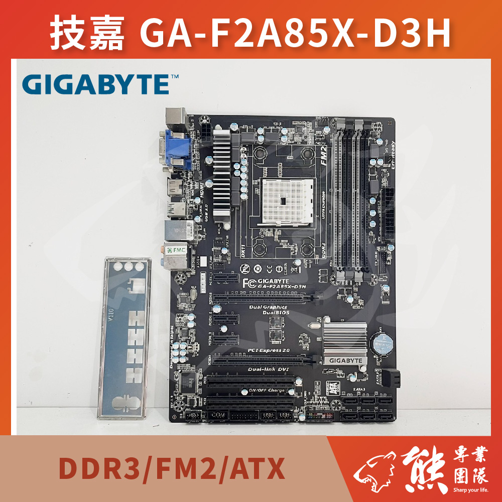 已測試✅技嘉 GA-F2A85X-D3H 主機板 #AMD A85X #FM2