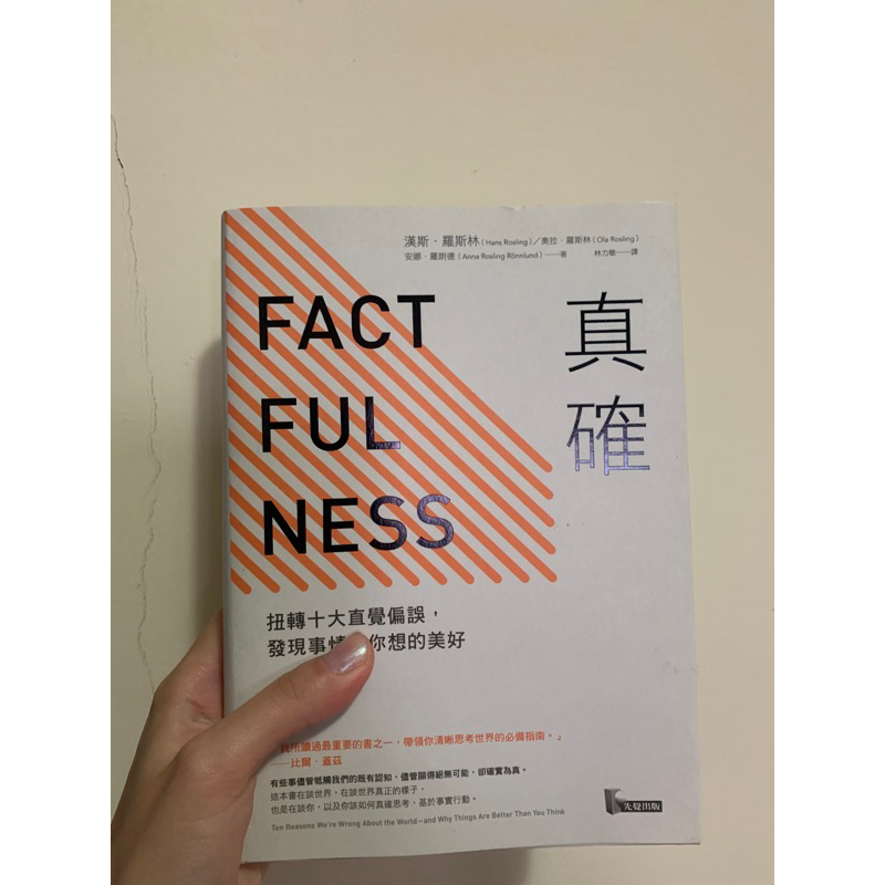 真確Factfulness