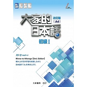 大家的日本語 初級Ⅰ 改訂版（A4）版 2024年4月1日第二版第12刷