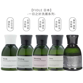 FIOLE 一日之計 晨曦控油 初露淨屑 花朝護色 暮夜蘊髮 洗髮精 日出花語 護髮乳 50ml 公司貨【堤緹美妍】