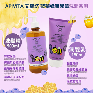 APIVITA 艾蜜塔 藍莓蜂蜜兒童 洗髮精500ml/潤髮乳150ml