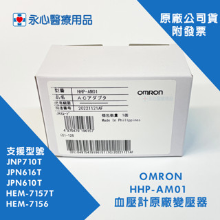 【歐姆龍】OMRON 血壓計專用 原廠變壓器 JNP710T JPN616T JPN610T HEM-7157T