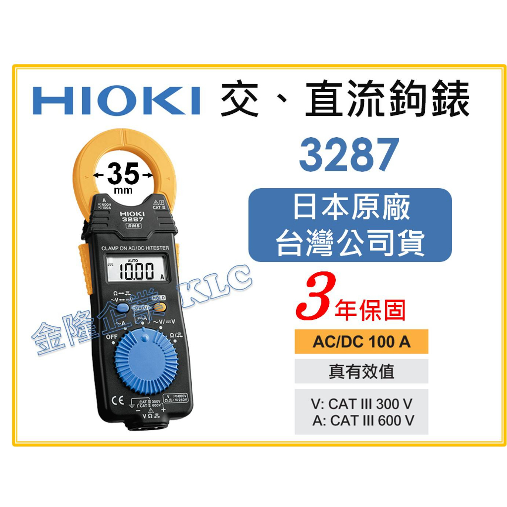 【天隆五金】(附發票)日本製 HIOKI 3287 AC / DC 交 直流 鉤錶 勾錶 電錶 電表 原廠保固三年