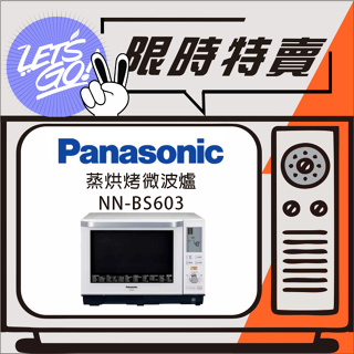 Panasonic國際 27L 蒸烘烤微波爐 NN-BS603 原廠公司貨 附發票