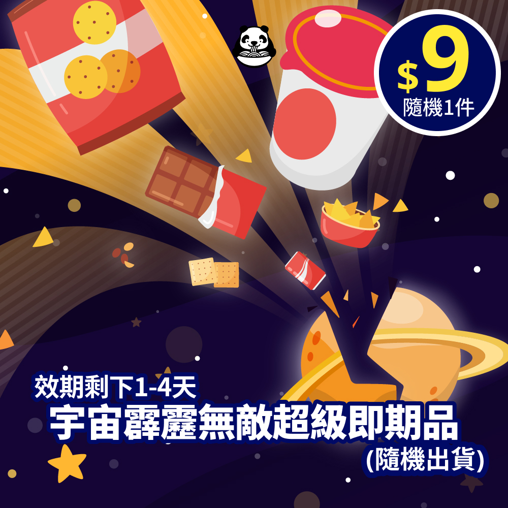 肥宅快樂 【宇宙霹靂無敵超級即期品】 隨機即期品 隨機出貨 效期剩1-4天 1件9元 泡麵 零食 餅乾 沖泡湯品 飲料