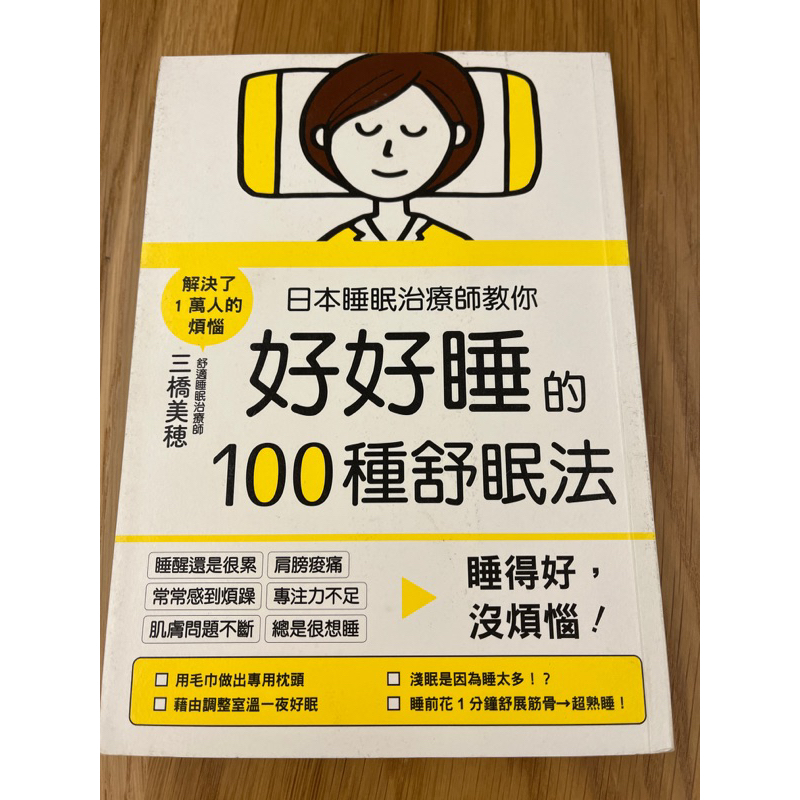 二手書 日本睡眠治療師教你好好睡的100種舒眠法