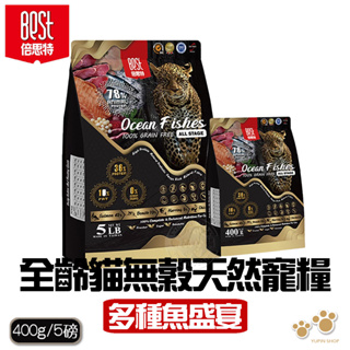 BEST倍思特 無穀天然全齡貓糧 400g/5磅/16磅 多種魚盛宴 挑嘴全齡貓低敏護膚配方 高含肉量 貓飼料