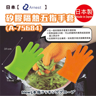 日本品牌【Arnest】矽膠隔熱五指手套 A75684