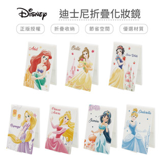 迪士尼 Disney 公主系列 大款/小款 兩種尺寸 摺疊鏡 鏡子 隨身鏡 化妝鏡子 臺灣製造 正版授權 【5ip8】