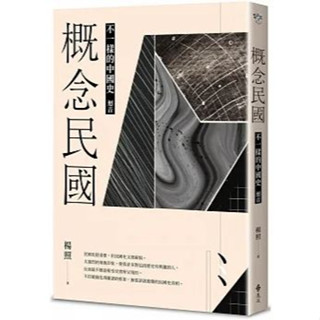 《全新，現貨》概念民國：不一樣的中國史．迴音