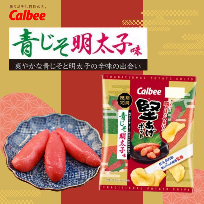 日本 Calbee 期間限定 堅あげ洋芋片（青紫蘇明太子口味）