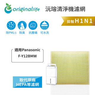 Original Life沅瑢 適用Panasonic：F-Y12BMW 長效可水洗 空氣清淨機濾網
