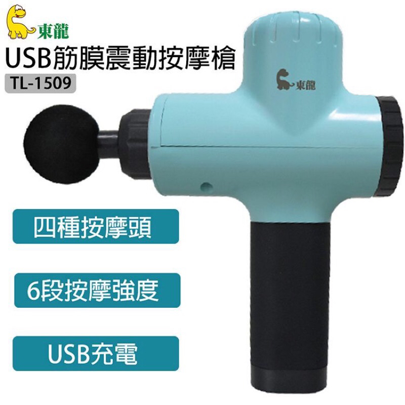 《DONGLONG東龍》USB筋膜震動按摩槍（TL-1509）