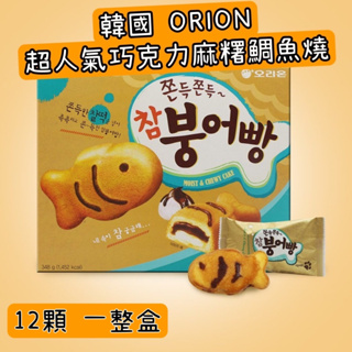 🇰🇷 雯姐代購現貨 韓國 Orion 好麗友 鯛魚燒蛋糕 一整盒 348g 12顆入 韓國代購