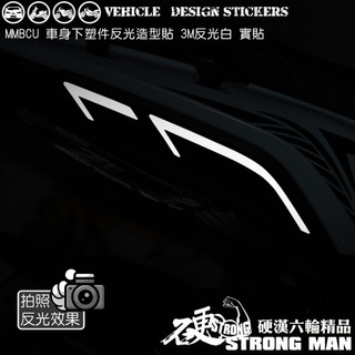 【硬漢六輪精品】 SYM MMBCU 158 / 2025 改款 MMBCU158 曼巴 車身下塑件造型貼 (版型免裁切