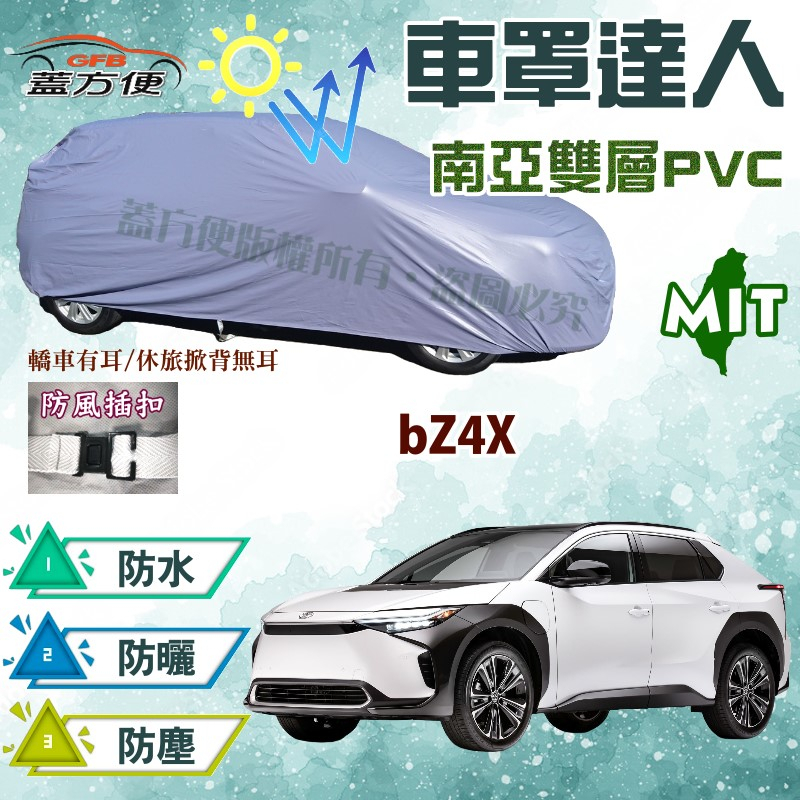 【蓋方便】車罩達人（JEEP-L）雙層防水抗UV防盜台製現貨《Toyota》bZ4X 可自取