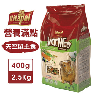 Vitapol 維他寶 營養滿點天竺鼠主食 400g-2.5Kg 含豐富維生素 礦物質與纖維素 鼠飼料『寵喵量販店』
