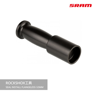 【SRAM】ROCKSHOX工具SEAL INSTALL FLANGELESS 32MM