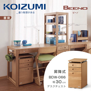 【KOIZUMI】｜BEENO三抽昇降活動櫃BDW-066‧幅30cm｜日本兒童書桌第一品牌|可至百貨專櫃體驗