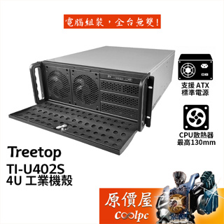 Treetop樹昌 TI-U402S 4U 工業機殼 E-ATX/U高13/不含滑軌/支援標準電供/原價屋【客訂】