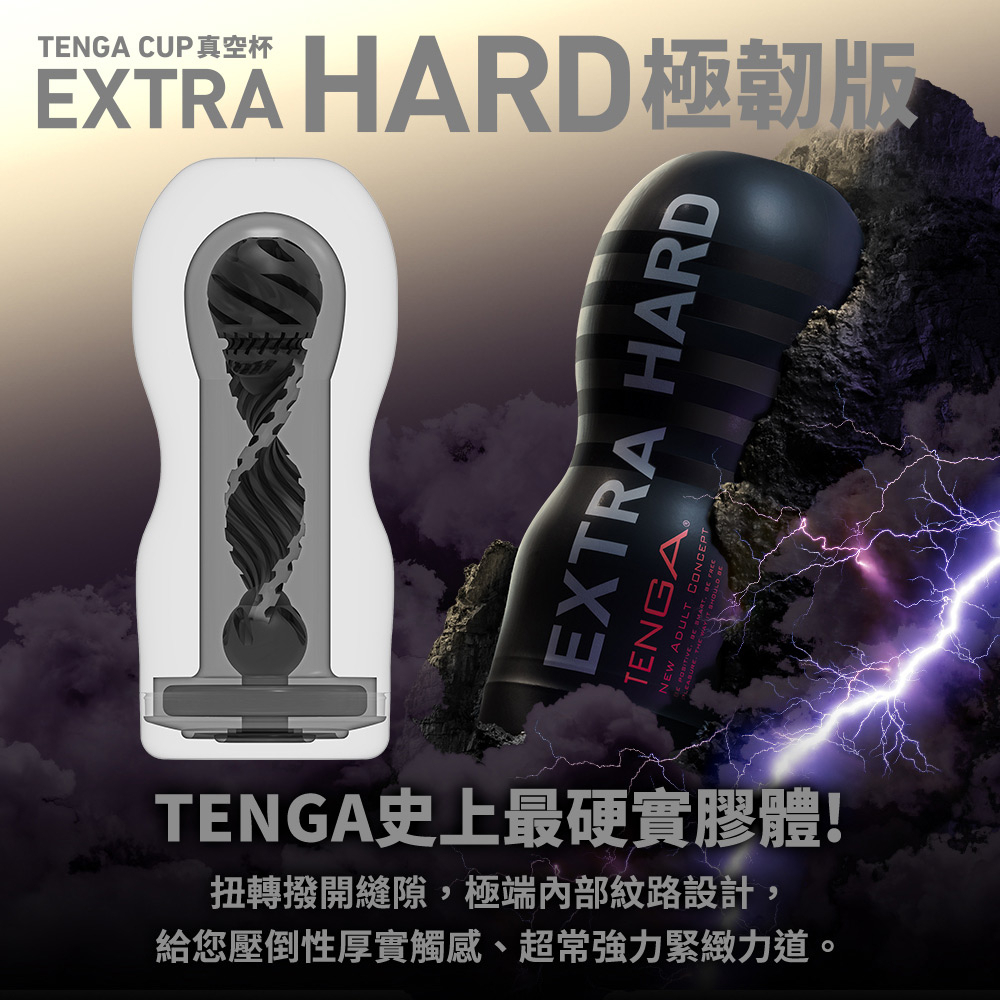 【台灣現貨】日本TENGA TENGA CUP 真空杯 EXTRA HARD/極韌版(TOC-201XH)