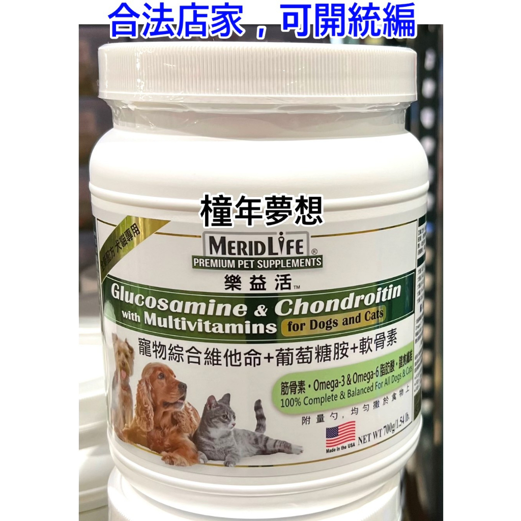 【橦年夢想】MeridLife 樂益活 寵物綜合維他命+葡萄糖胺+軟骨素配方 犬貓專用700公克 好市多 #996064