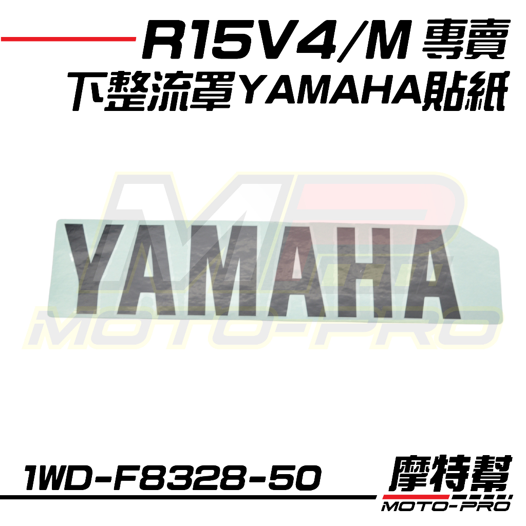 【摩特幫】R15V4 R15M R3 下整流罩 貼紙 YAMAHA 1WD-F8328-50