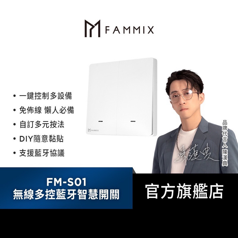 【FAMMIX 菲米斯】全新未拆僅此一個 FM-S01 無線多控藍牙智慧開關(免佈線/快速安裝/隨意黏貼)