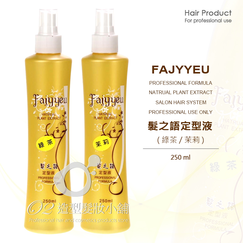 Fajyyeu 髮之語定型液 250ml( 綠茶 茉莉 )中文標籤 全新現貨 公司貨 定型水 噴霧 造型 髮膠 美髮考試