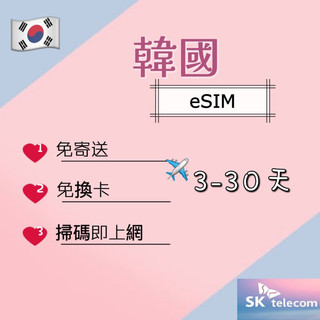 SKT韓國eSIM掃碼上網3天5天7天8天10天15天喫到飽上網絡卡5日8日10日可熱點分享 高速上網韓國上網免sim卡