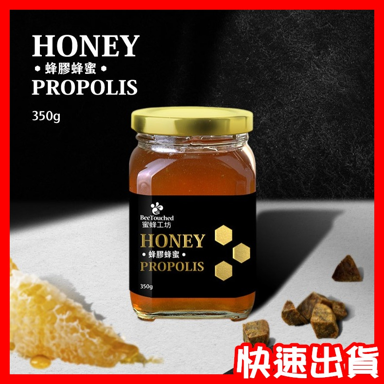 【蜜蜂工坊】 現貨 - 蜂膠蜂蜜 350g 台灣 公司貨 有效期限: 2024.11 [快速出貨] 元宵節 免運 免運費