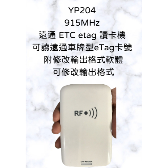 YP204 RFID 超高頻電子標籤 UHF 915MHz 遠通 ETC etag 讀卡機 EPC 號碼 可修改輸出格式