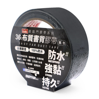 布質書背膠帶(黑)36mm【小北百貨】