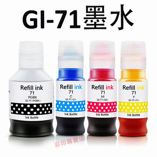 GI-71 gi71 填充墨水 Canon G1020 G2020 G3020 G3770 G4770 G3060