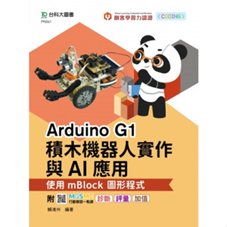 輕課程 Arduino G1積木機器人實作與AI應用-使用mBlock圖形程式-附MOSME9789865235598