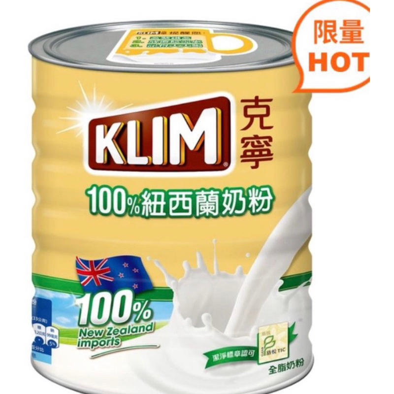 好市多-KLIM 克寧紐西蘭全脂奶粉 2.5公斤