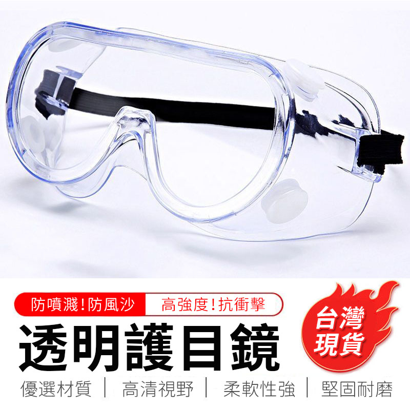 護目鏡 全封式透明防護眼鏡 防飛沫 防塵 抗壓 防噴濺物 (台灣現貨)