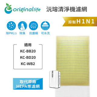 Original Life沅瑢 適用SHARP：KC-BB20/BD20/WB2 長效可水洗 空氣清淨機濾網