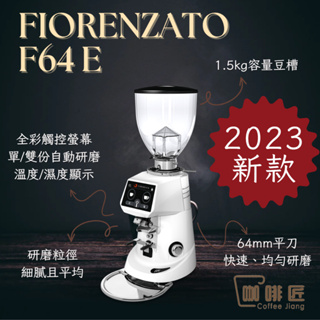 Fiorenzato F64E 義式磨豆機 定量磨豆機 咖啡磨豆機 咖啡匠