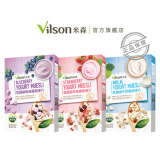【米森 vilson】乳酸菌優格麥片(牛奶/草莓/藍莓) (300g/盒)
