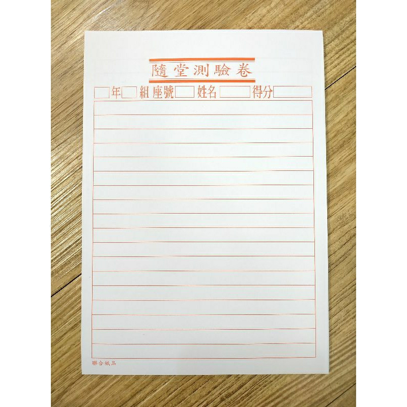 (漲停文具)隨堂測驗卷 隨堂測驗紙 考試用紙