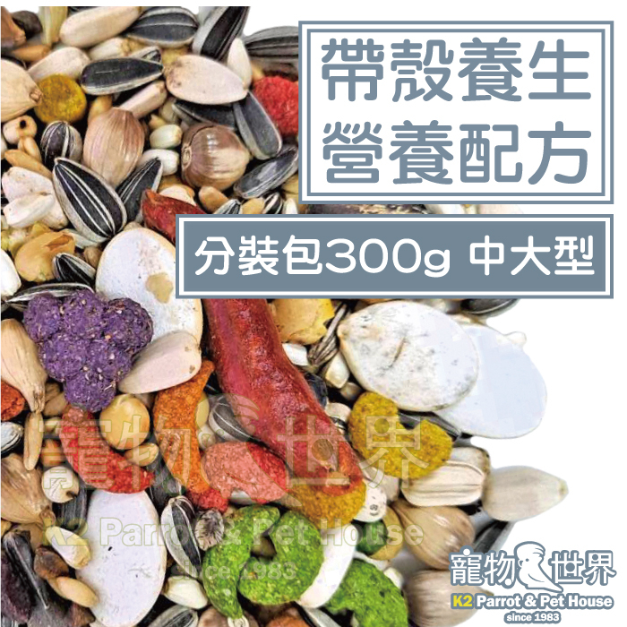 精選台灣鳥飼料 帶殼養生營養配方-中大型 300g分裝包│無花生玉米中大型鸚鵡折衷灰鸚亞馬遜《寵物鳥世界》CC159