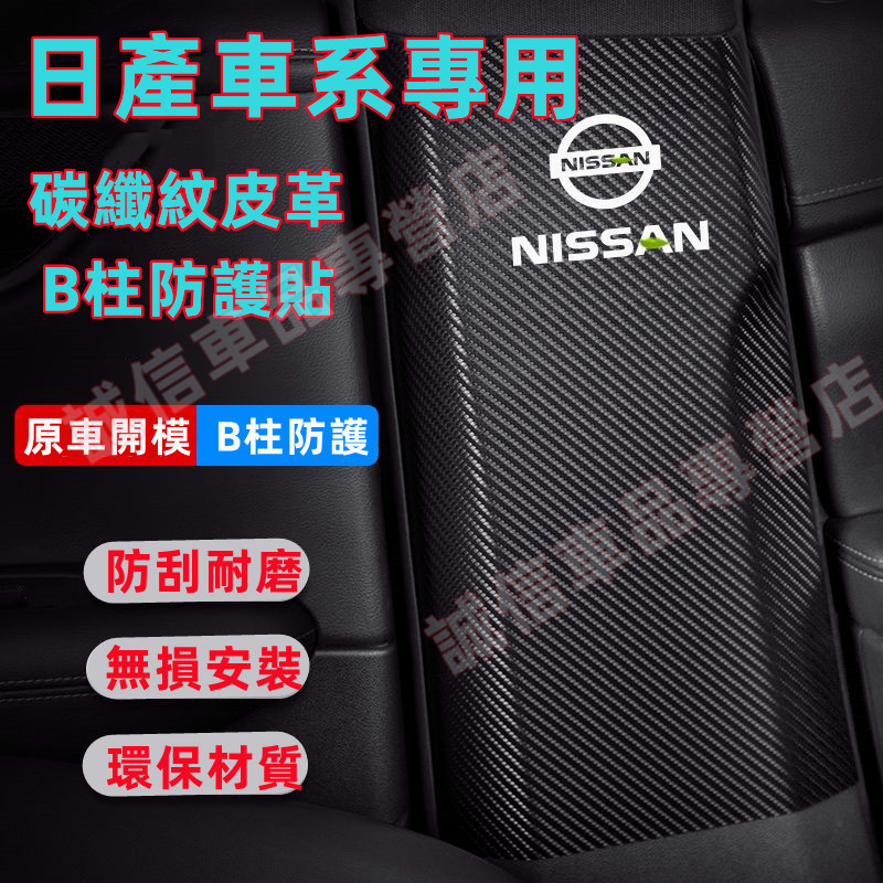 日產NISSAN B柱保護貼 B柱防踢墊 TIIDA SENTRA KIcks xtrail TEana適用 安全帶防護